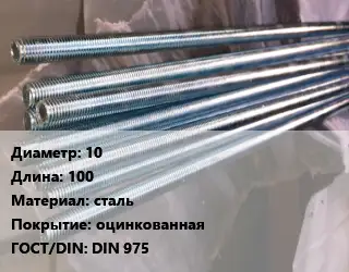 Шпилька стальная 10 L=100 сталь оцинкованная ГОСТ: DIN 975